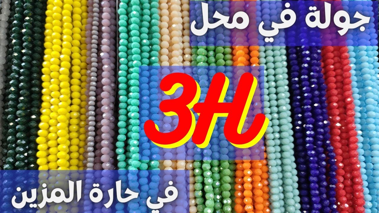 جولة في شارع الكنوز / محل 3h في حارة المزين لخامات الإكسسوارات الهاند ميد/ handmade/ diy /جولة/ جوله