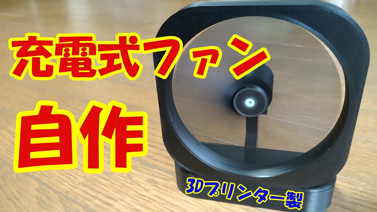 充電式】ファンを3Dプリンターで自作してみた - YouTube