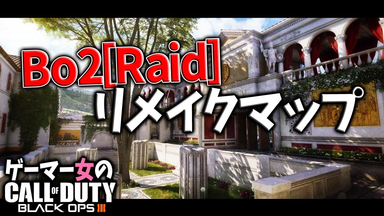 [Bo3]Raidのリメイク!!新マップ‼ - YouTube
