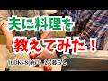 #206 定年夫が料理入門/孫娘に好かれたい夫/サコッシュ/シニア夫婦/年金暮らし/60代の生活
