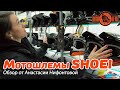 Анастасия Нифонтова о шлемах SHOEI: J-Cruise II, EX Zero, HORNET, NEOTEC II, X-Spirit III и др.