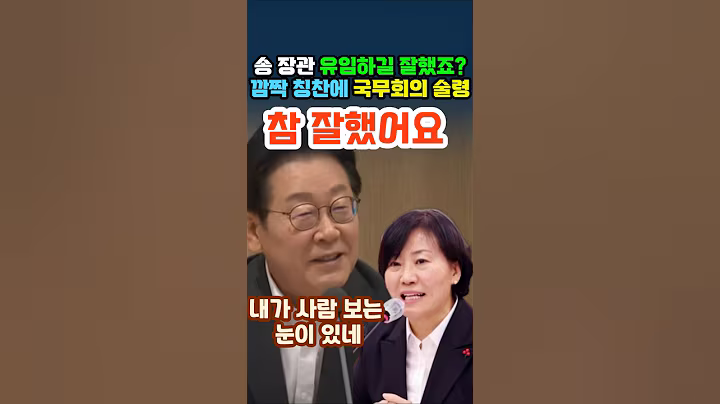 이재명 대통령, 국무회의서 송미령 장관 깜짝 칭찬, #수해복구