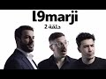 مسلسل لقمارجي حلقة 2 Épisode 2 بلاد رجالة 