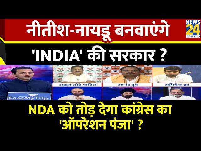 Rashtra Ki Baat : Nitish-Naidu बनवाएंगे 'INDIA' की सरकार ?  | Manak Gupta | INDIA Alliance | NDA class=