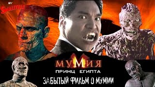 МУМИЯ:ПРИНЦ ЕГИПТА|ЗАБЫТЫЙ ФИЛЬМ О МУМИИ