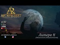 Антиреспект - Невесомость Неизвестности  (альбом "Тишина" 2019)