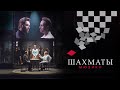 Мюзикл ШАХМАТЫ. «Первая игра»  / CHESS (Moscow). Chess (Instrumental)