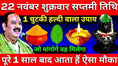 22 नवंबर शुक्रवार सप्तमी तिथि के दिन 1 चुटकी हल्दी वाला उपाय जरूर करें || Pradeep Ji Mishra