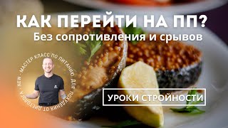 видео: Как перейти на ПП в мире изобилия  картинка: Как перейти на ПП в мире изобилия