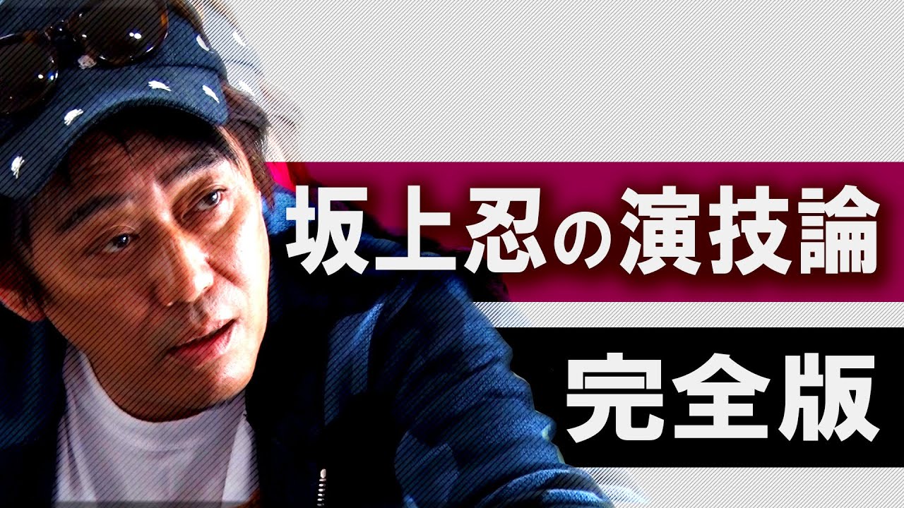 坂上忍の演技講座 完全版 Youtube