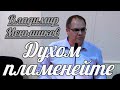 Владимир Меньшиков - Духом пламенейте | Проповедь