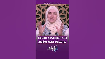 شرح القرآن الكريم العلاقة بين شركاء الحياة والأزواج