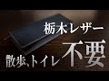 【栃木レザー】無職、財布を買う