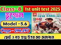 Proshno Bichitra Class 8 geography /Class 8 Proshno Bichitra solved 2025/ 1st unit test/model -5,6