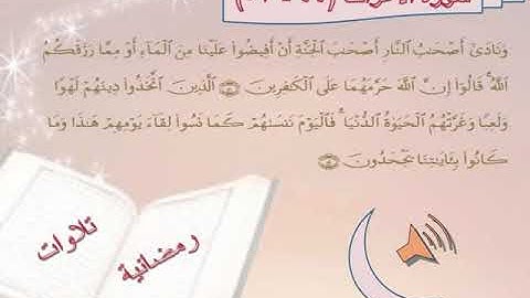 تلاوة من سورة الأعراف 44 - 53