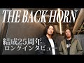 ロックバンド「THE BACK HORN」結成25周年ロングインタビュー