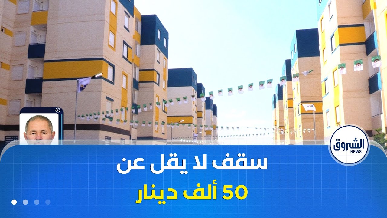 مراجعة قواعد منح السكن العمومي الإيجاري.. مطالب بإعتماد سقف لا يقل عن 50 ألف دينار