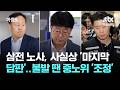 삼전 노사, 사실상 '마지막 담판'…불발 땐 중노위 '조정' / JTBC 아침&amp;