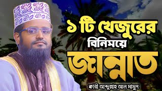 ১টি খেজুর গাছের বিনিময়ে জান্নত | ক্বারী এম আব্দুল্লাহ আল মামুন | Bangla waz M Abdullah al Mamun