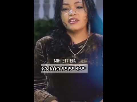 እኔ እሱን የማውቀው በታማኝነቱ MihiretEtefa