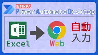 ExcelからWebページへの自動入力 [Power Automate Desktop]