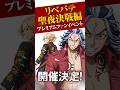 リベパチ聖夜決戦編 プレミアムファンイベント開催決定🎊【6月27日開催】