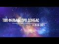 ТОП 4 фільмів про Донбас та Крим з 2018 по 2021 роки