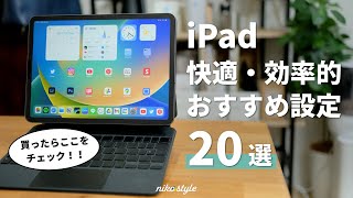 【保存版】iPadとの暮らしを快適・効率的に！買ったらチェックすべきおすすめ設定20選