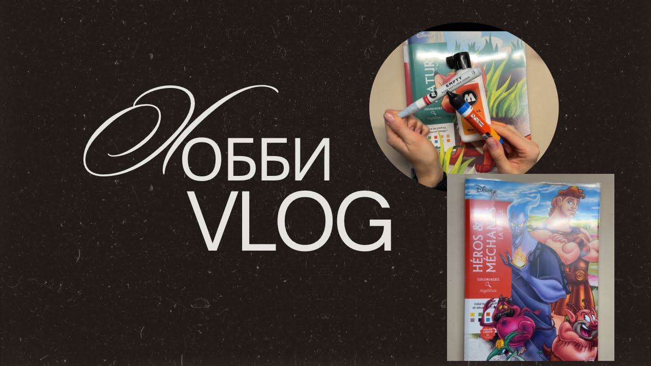 Хобби-влог🌼Последний этап челленджа, новые маркеры Languo, голубой от Молотов