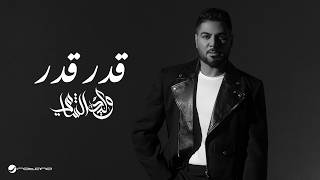 Waleed Al Shami - Geddar Geddar  Lyrics Video 2026    -  