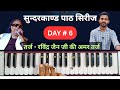 Day 6: Ravindra Jain Style Ramayan Chaupai Gaayan | Harmonium Notes | Deepak Harmonium