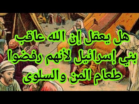 هل يعقل إن الله عاقب بني إسرائيل لأنهم رفضوا طعام المن والسلوى البحث العلمي القرآن يتجدد