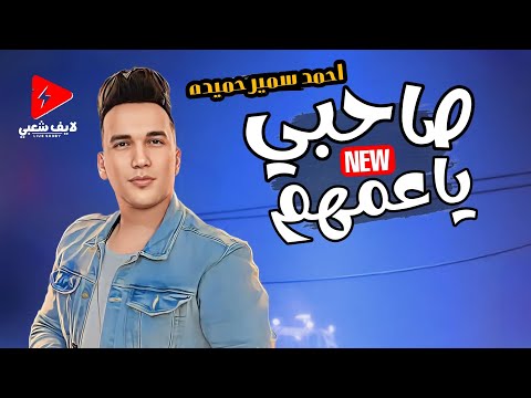 احمد سمير حميده بيغني لكل صاحب جدع 2024 صاحبي يا عمهم انت بيهم كلهم روقان وحظ لكل حظيظ