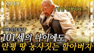 (Full) 101세의 나이에 만평의 땅을 농사짓는 할아버지. 누구의 도움도 없이 아들과 단 둘이 관리한다!ㅣ아버지의 들녘 [인간극장] ㅣKBS 2012.12.10