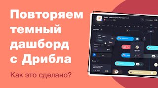 Повторяем темный шот с Дрибла. Иконки с нуля. Как нарисовать dashboard (уроки Figma)