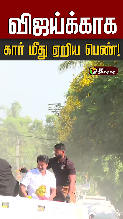 விஜய்க்காக கார் மீது ஏறிய பெண்! | Vijay | TVK