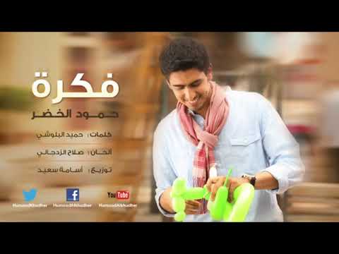 فكرة حمود الخضر كليب حصري لايك اشتراك احبكممممم