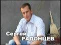 Кандидат на главу Сергей Радонцев
