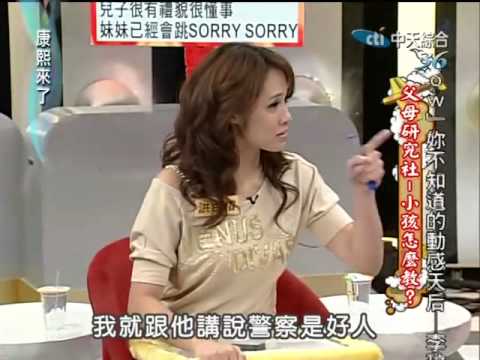 康熙來了20100226(4)曾雅蘭瘋狂用警察嚇小孩.rmvb