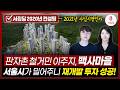 노원구 백사마을 재개발 드디어 착공! 정책 결정자가 밀어주면 판자촌도 재개발 됩니다.