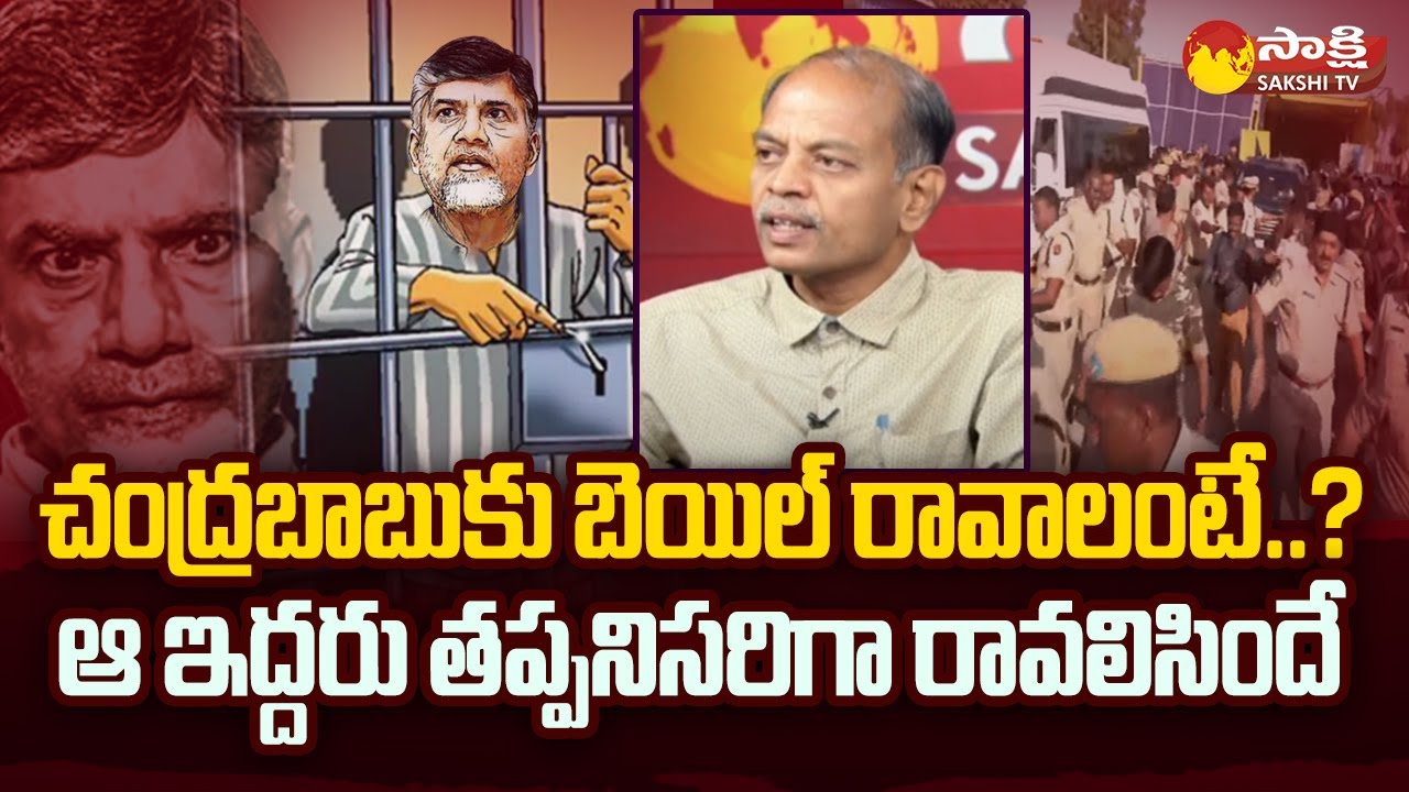 High Court Advocate Arun Kumar About Twist in Chandrababu Bail | Chandrababu Arrest Live @SakshiTV
