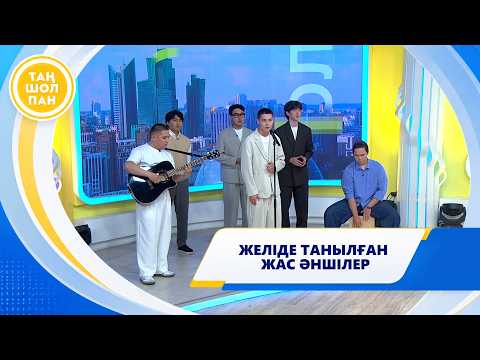 ЖЕЛІДЕ ТАНЫЛҒАН ЖАС ӘНШІЛЕР