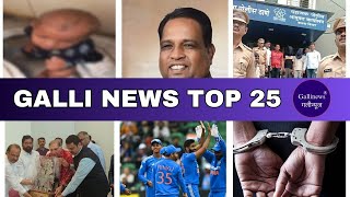 Gallinews FATAFAT, Mumbai Aur Aas Pass Ki Khabre,Gallinews Top 25 screenshot 3