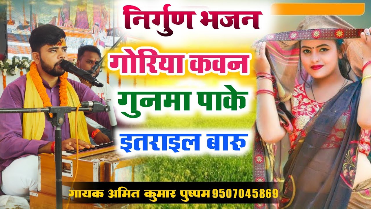 निर्गुणभजन।। गोरिया कवन गुनमा पाके इतराइल बारु ना 
