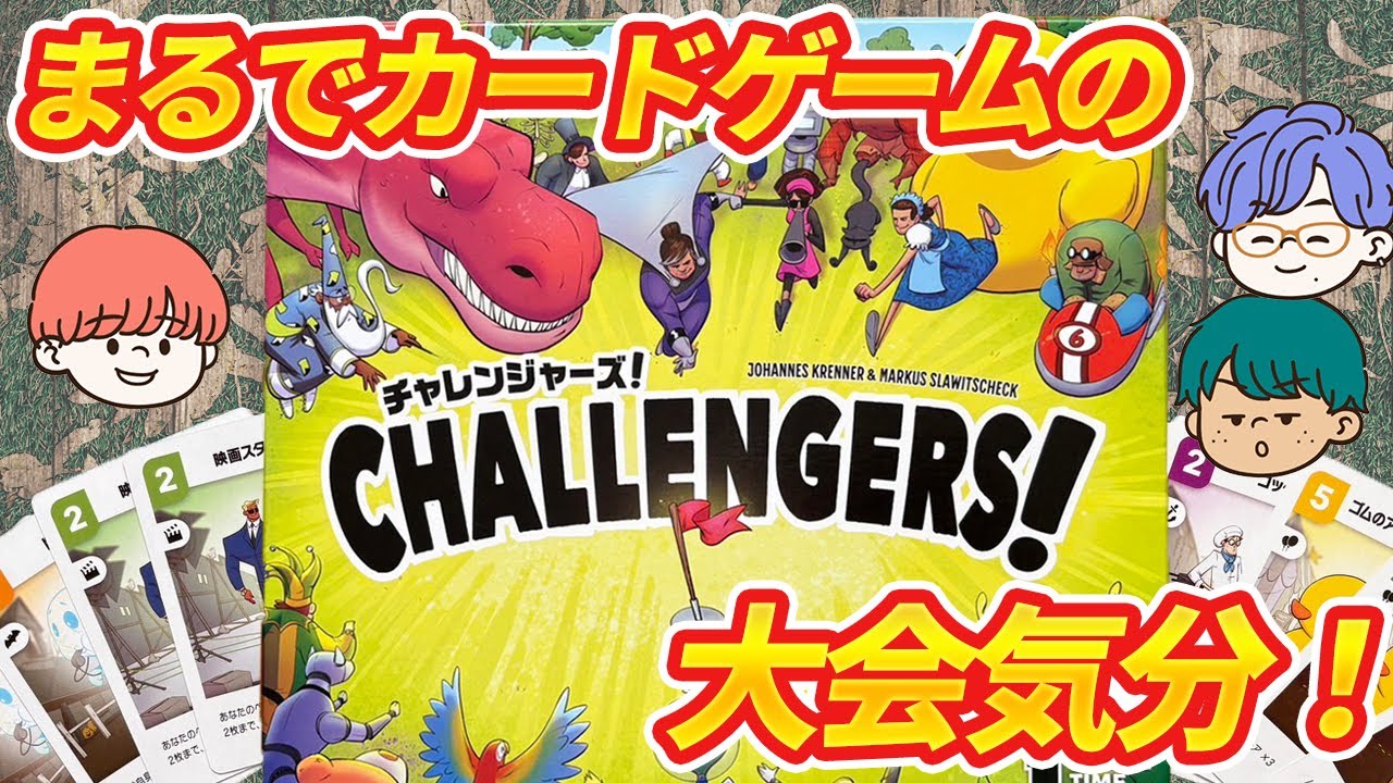 【チャレンジャーズ！】1~8人で遊べる対戦カードゲーム！？TCGの大会気分を味わえる最高なゲーム遊んでみた！！