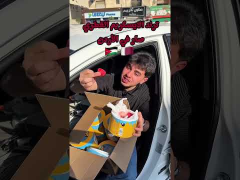 ترند قطري جديد بوظة فواكة