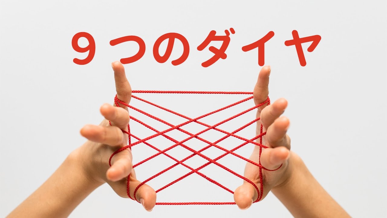 Two Diamond String Figure あやとり「9つのダイヤ」 簡単 | 9 diamonds (String Figure) - YouTube