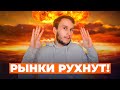 РЫНКИ РУХНУТ  - почему все блогеры армагедонят?