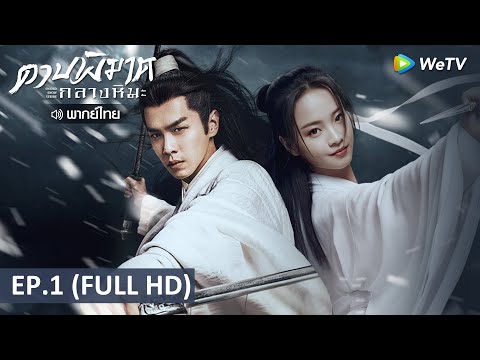 ซีรีส์จีน | ดาบพิฆาตกลางหิมะ (Sword Snow Stride) พากย์ไทย | EP.1 Full HD | WeTV