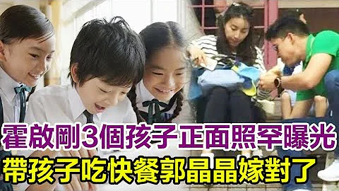 霍啟剛3個孩子正面照罕曝光！帶孩子吃快餐，兒子的衣服徹底火了，難怪霍家讓人敬佩，網友：郭晶晶嫁對了！ - 天天要聞